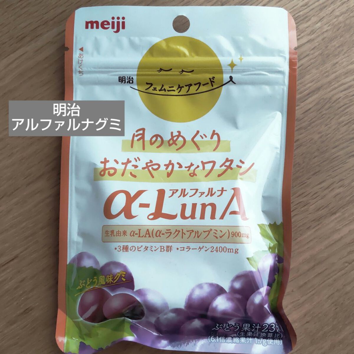 アルファルナグミ/明治/食品を使ったクチコミ（1枚目）