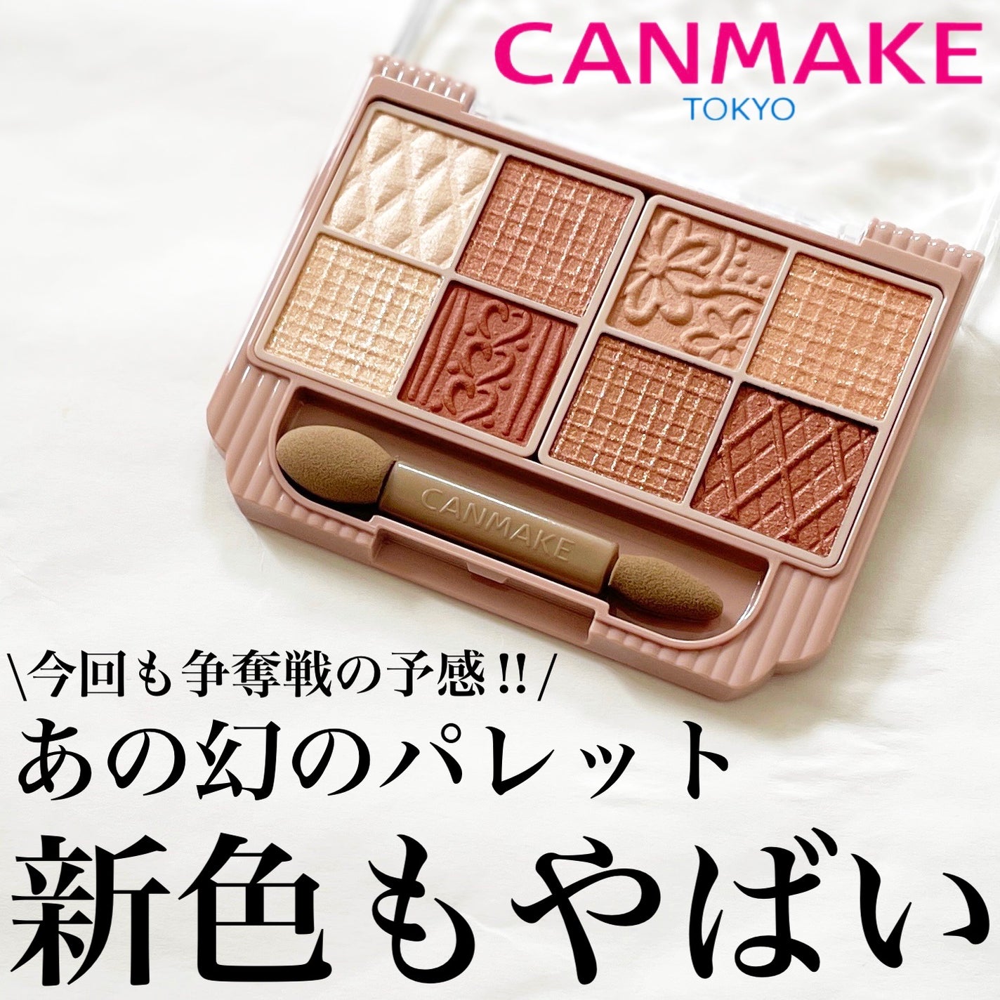 プティパレットアイズ/キャンメイク/パウダーアイシャドウを使ったクチコミ(1枚目)