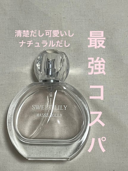 MASSE MOLLY オードトワレ スィートリリー/マッセモリー/香水(レディース)を使ったクチコミ(1枚目)