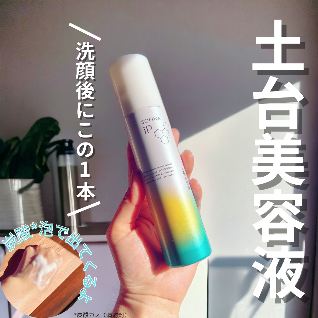 ソフィーナ iP ベースケア セラム＜土台美容液＞/SOFINA iP/美容液を使ったクチコミ（1枚目）