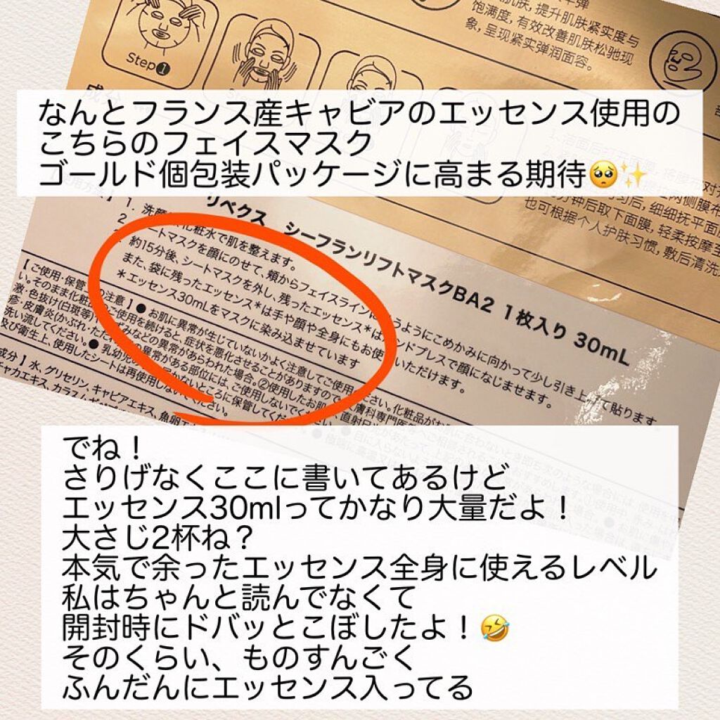 リベクス シーフラン キャビア リフトマスクBA2/RIBECS/シートマスク・パックを使ったクチコミ（2枚目）