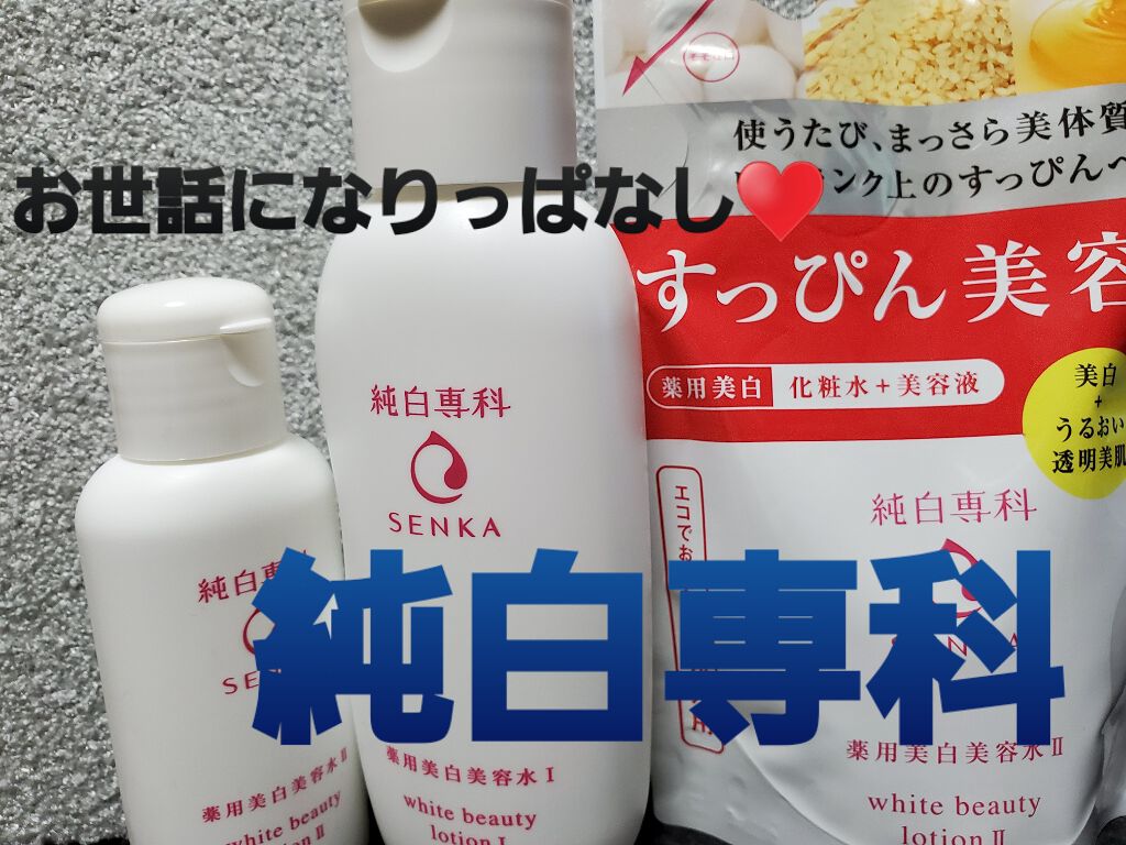 純白専科 すっぴん美容水 II/SENKA(専科)/化粧水を使ったクチコミ(1枚目)