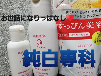 純白専科 すっぴん美容水 II/SENKA(専科)/化粧水を使ったクチコミ(1枚目)