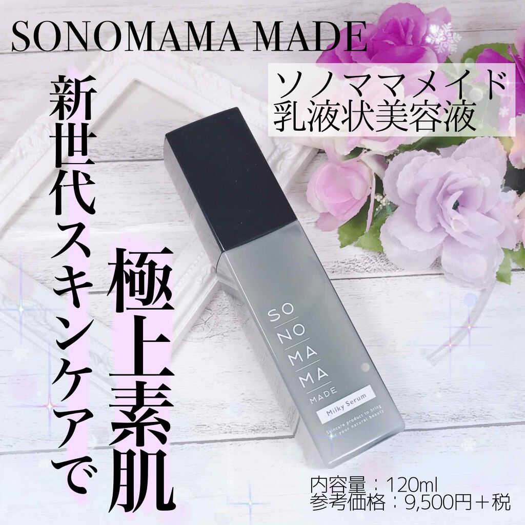 ソノママメイド乳液状美容液/SONOMAMA MADE/美容液を使ったクチコミ(1枚目)