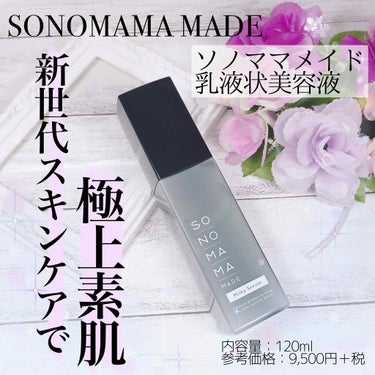ソノママメイド乳液状美容液/SONOMAMA MADE/美容液を使ったクチコミ（1枚目）