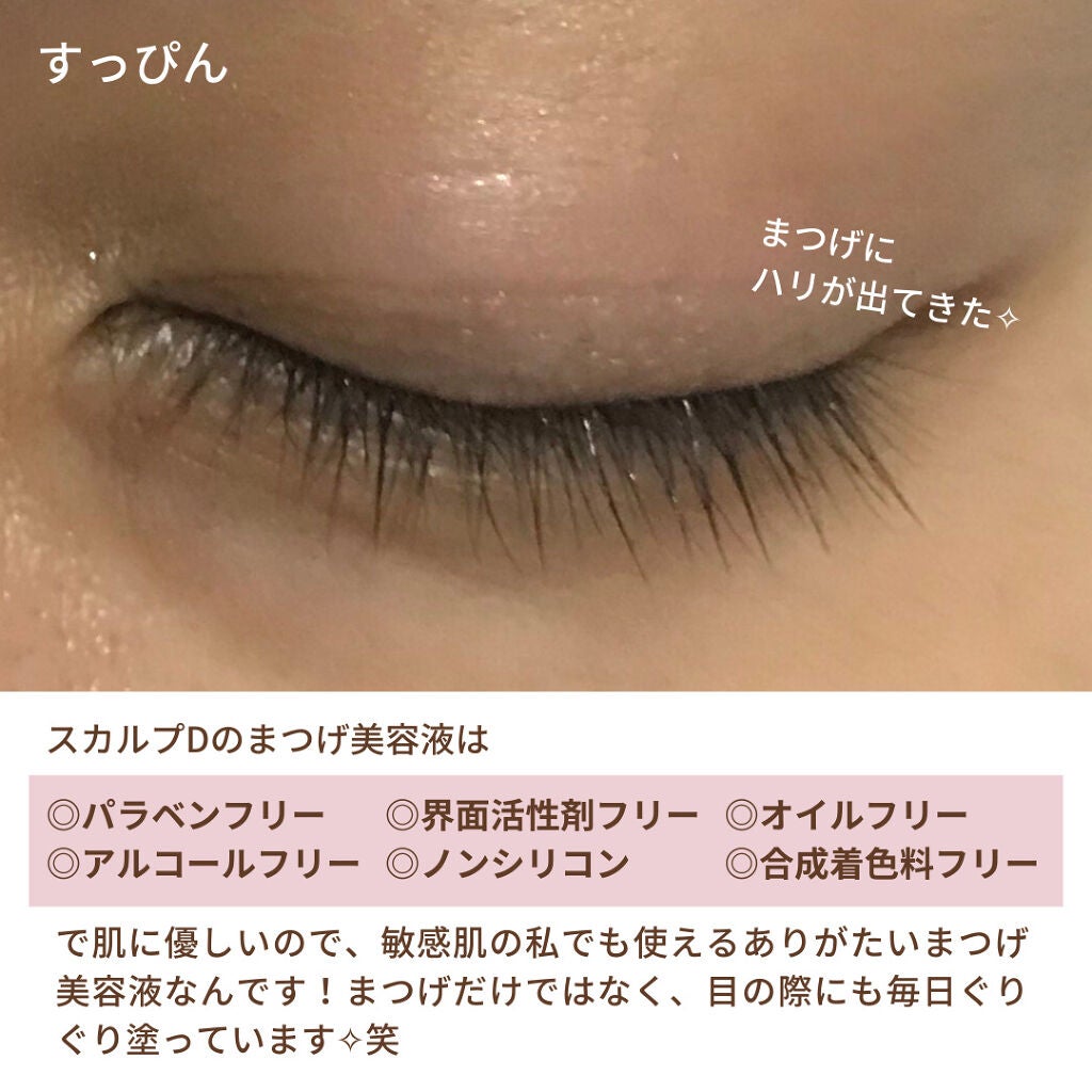 スカルプD ボーテ ピュアフリーアイラッシュセラム プレミアム/アンファー(スカルプD)/まつげ美容液を使ったクチコミ(3枚目)