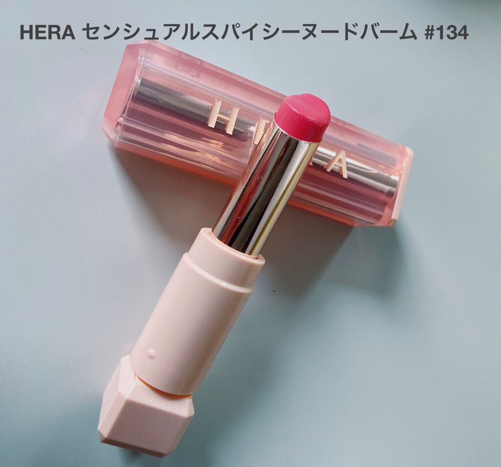 センシュアルスパイシーヌードバーム 134/HERA/口紅を使ったクチコミ（2枚目）
