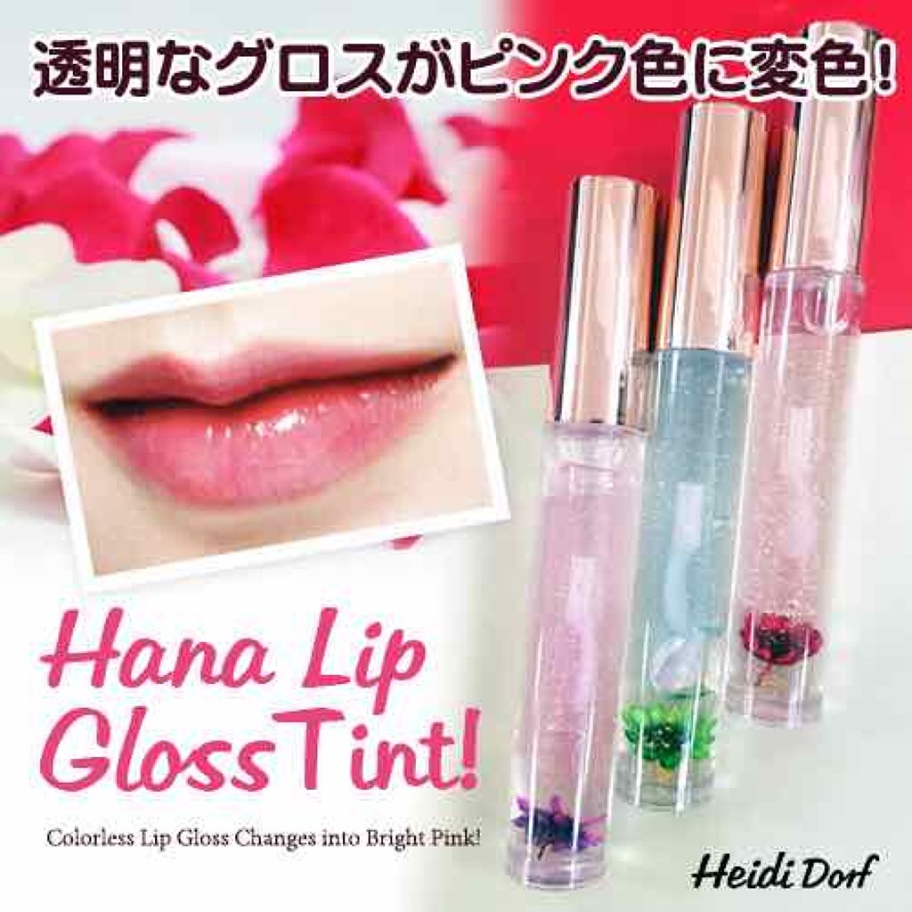 HANAリップグロス/ハイジドルフ/リップグロスを使ったクチコミ（1枚目）