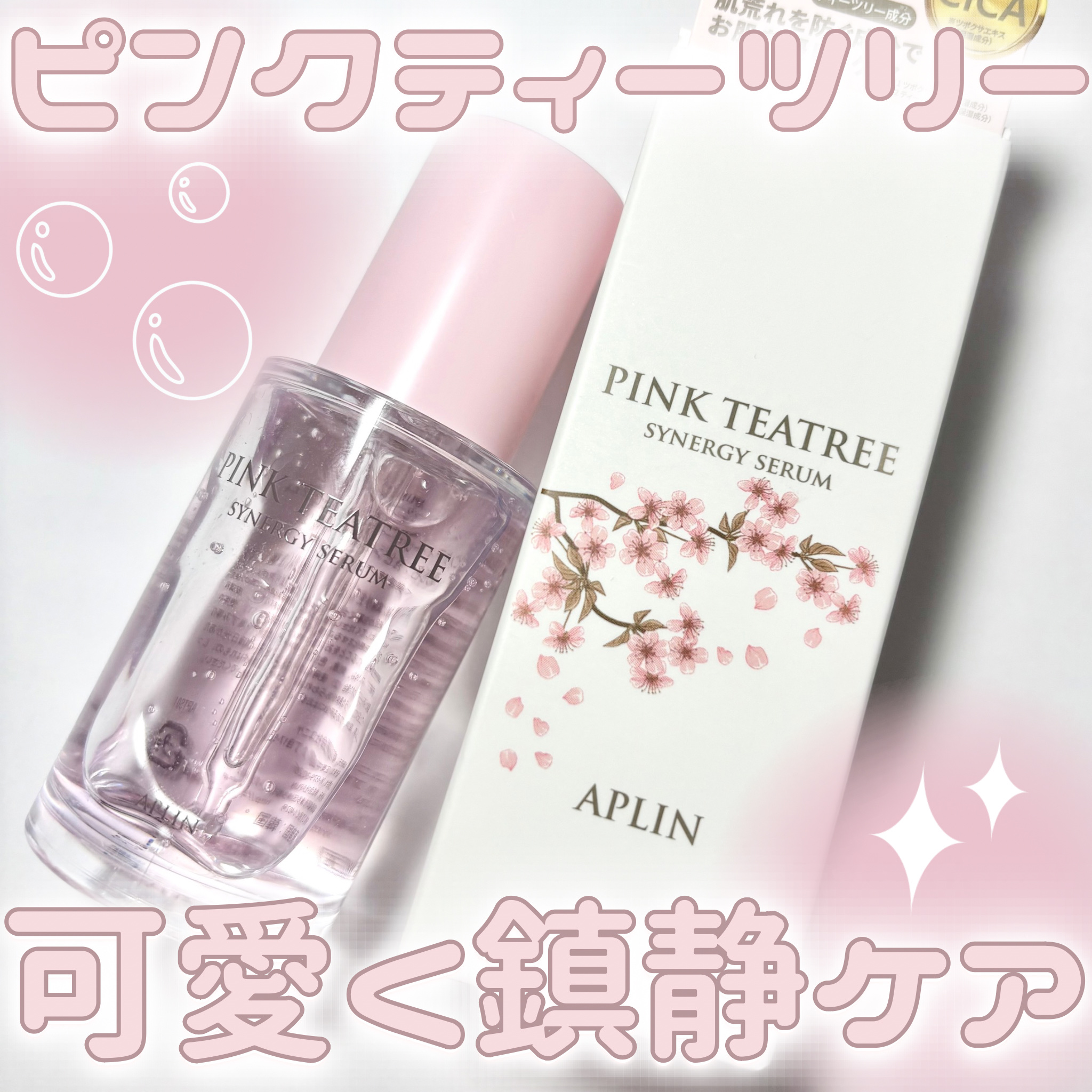 ピンクティーツリーシナジーセラム/APLIN/美容液を使ったクチコミ（1枚目）