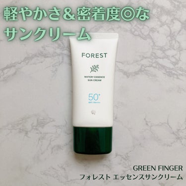 フォレスト エッセンスサンクリーム/GREEN FINGER/日焼け止め・UVケアを使ったクチコミ（1枚目）