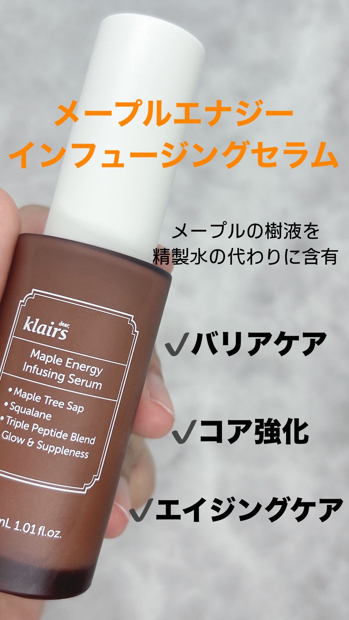 メープルエナジーインフュージングセラム/Klairs/美容液を使ったクチコミ(2枚目)