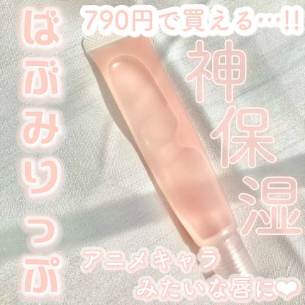 リップエッセンス/無印良品/リップケアを使ったクチコミ(1枚目)