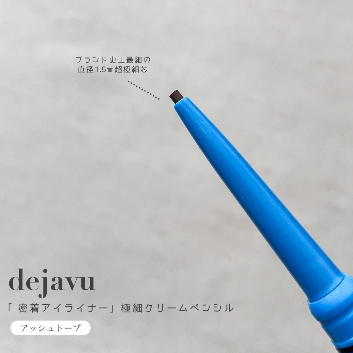 「密着アイライナー」極細クリームペンシル アッシュトープ（限定色）/デジャヴュ/ペンシルアイライナーを使ったクチコミ（3枚目）