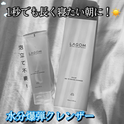 ラゴム ジェルトゥウォーター クレンザー(朝用洗顔)/LAGOM /その他洗顔料を使ったクチコミ(1枚目)
