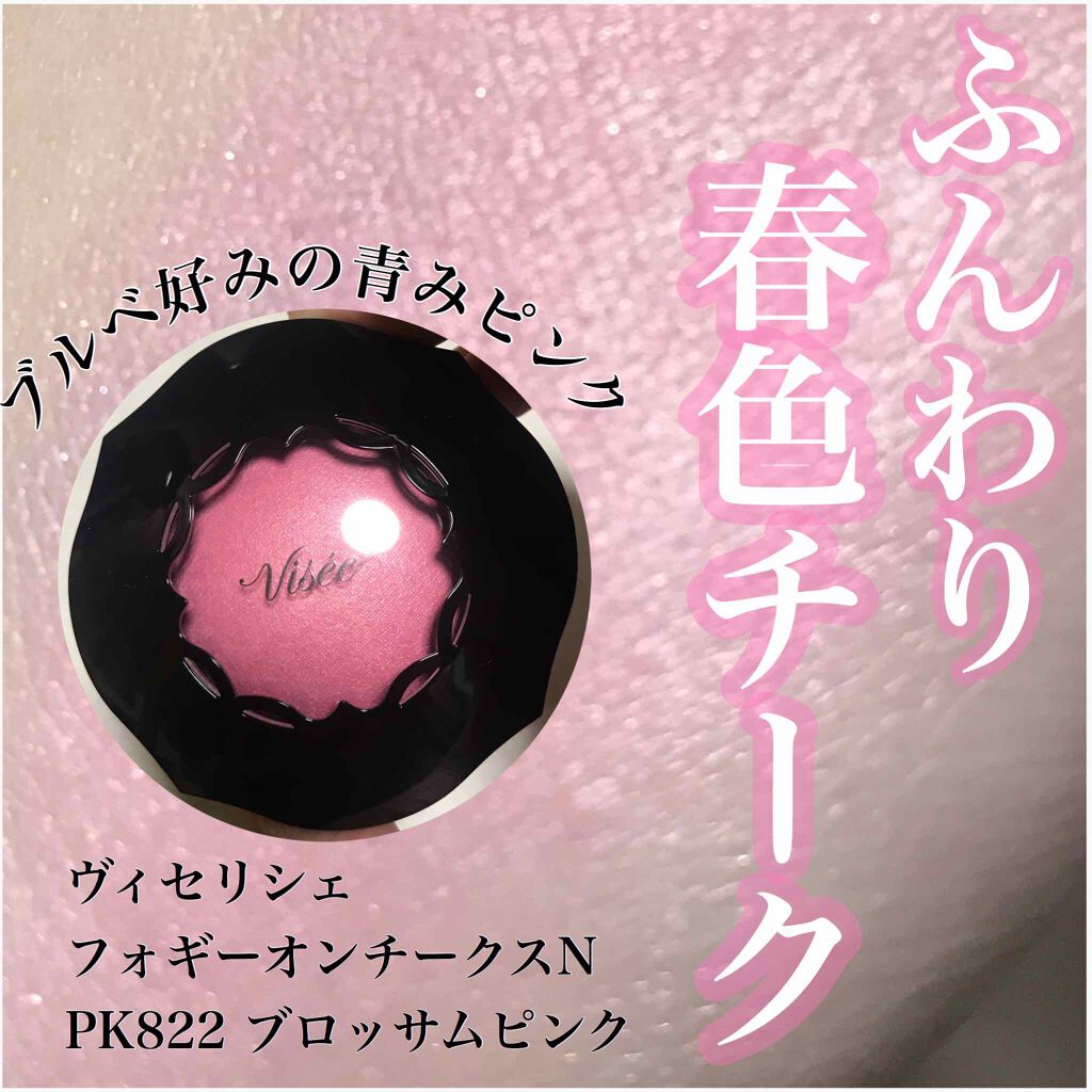 フォギーオンチークス N/Visée/パウダーチークを使ったクチコミ(1枚目)