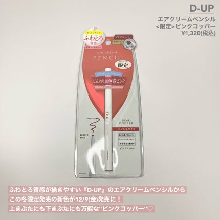 エアクリームペンシル /D-UP/ペンシルアイライナーを使ったクチコミ(2枚目)
