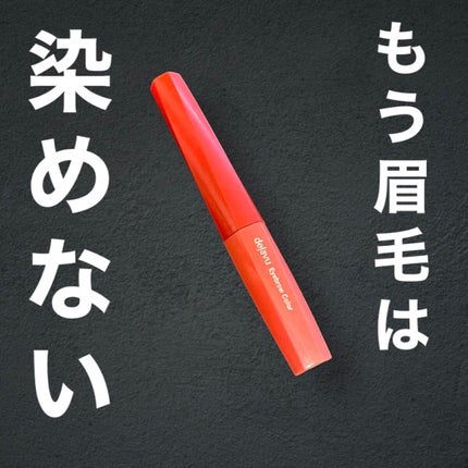 フィルム眉カラー/デジャヴュ/眉マスカラを使ったクチコミ(1枚目)