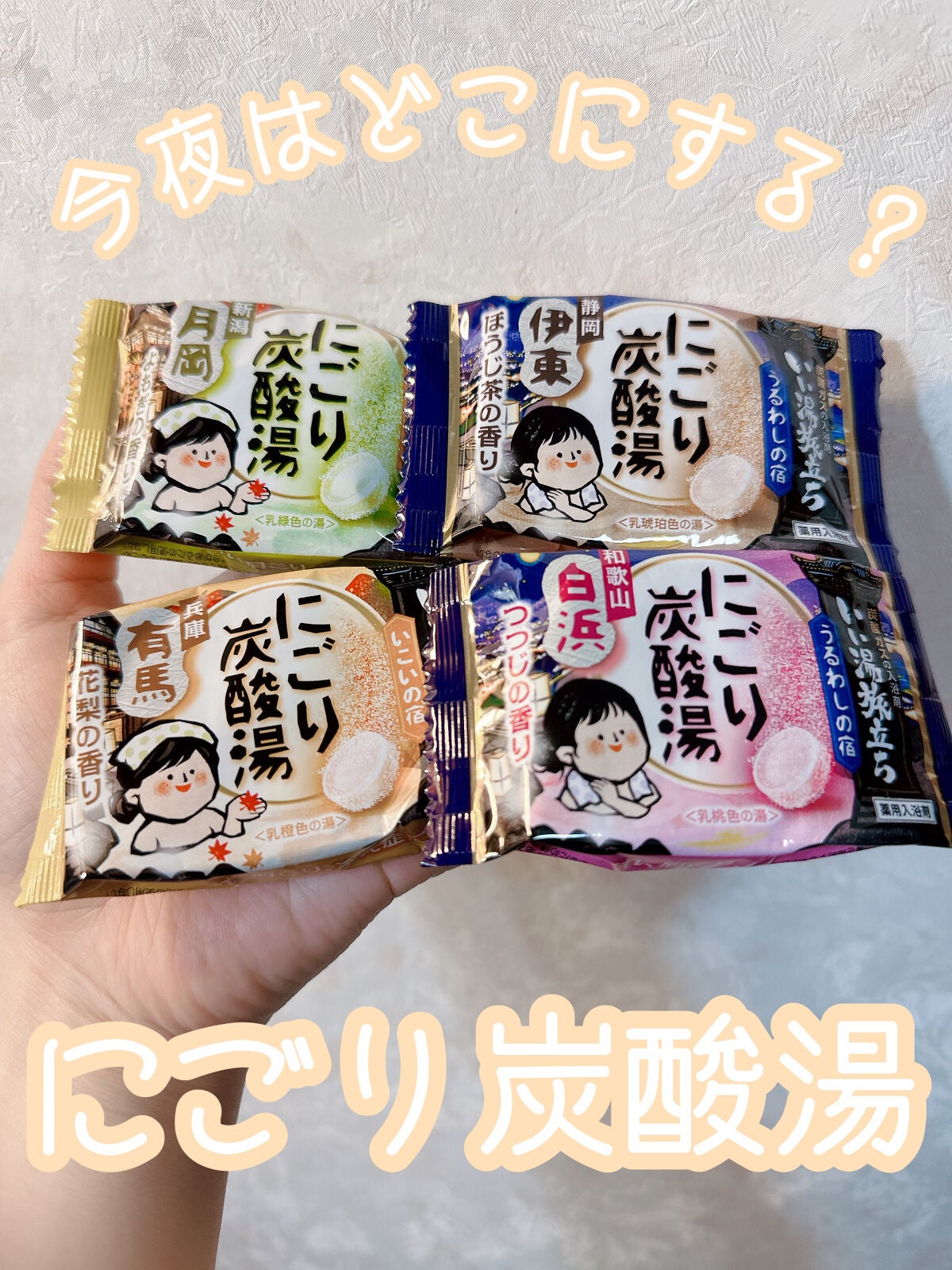 にごり炭酸湯アソートゆったり日和/白元アース/炭酸系入浴剤を使ったクチコミ(1枚目)