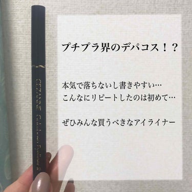 こんにちは！今日は私がここ2年で一番衝撃で一番リピートした商品を紹介します！😳


＿＿＿＿＿＿＿＿＿＿＿＿＿＿＿＿＿＿
セザンヌ極細アイライナーR

ブラウンブラック    580円（商品ページ参照）