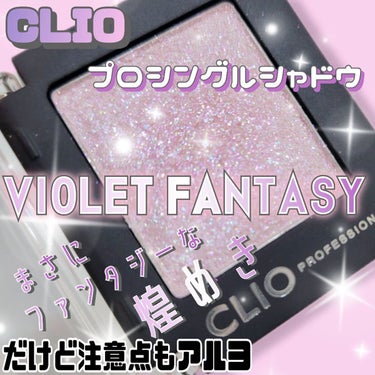 プロ シングル シャドウ G12 VIOLET FANTASY/CLIO/シングルアイシャドウを使ったクチコミ（1枚目）