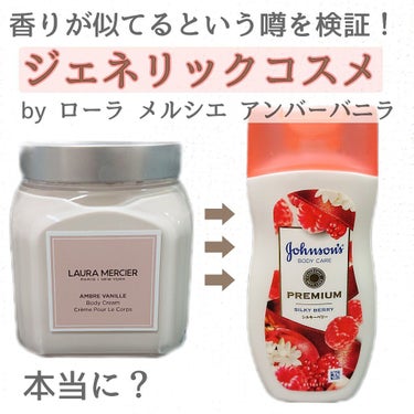 « 本当に似てる！？ バニラの香りを検証してみました！ »

  お値段の差なんと6,700円‼️
  
   デパコス LAURA MERCIER vs プチプラ ジョンソンボディケア


🟫ローラ 