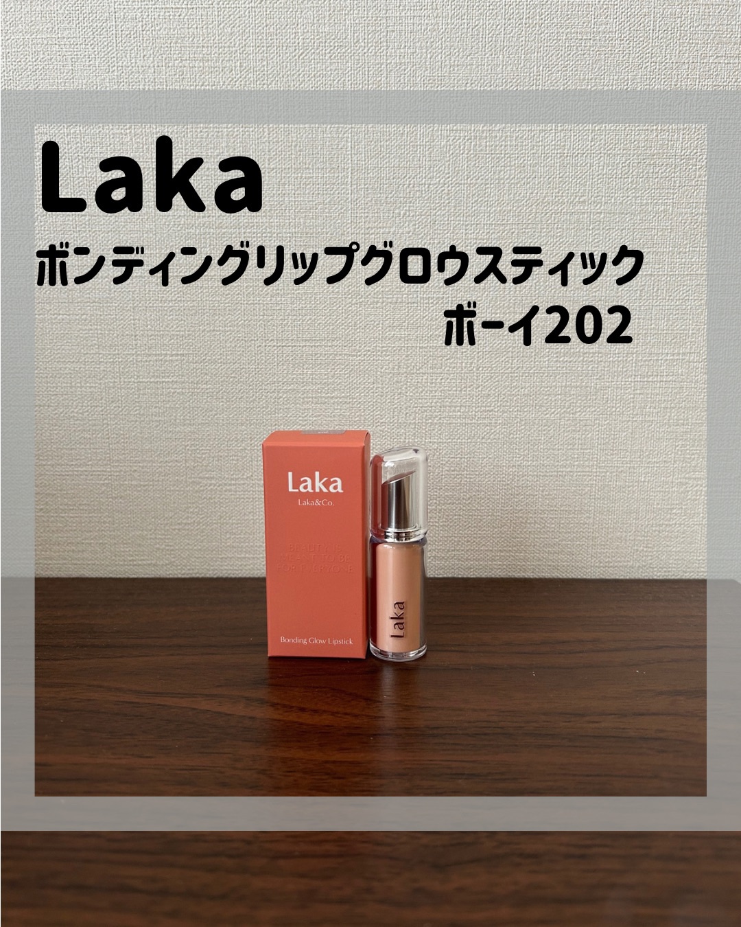 ボンディンググロウリップスティック/Laka/口紅を使ったクチコミ（1枚目）