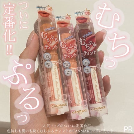むちぷるティント/キャンメイク/リップティントを使ったクチコミ(1枚目)