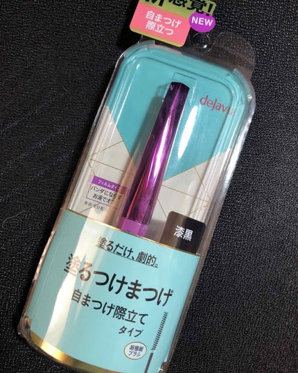 「塗るつけまつげ」自まつげ際立てタイプ/デジャヴュ/マスカラを使ったクチコミ(1枚目)