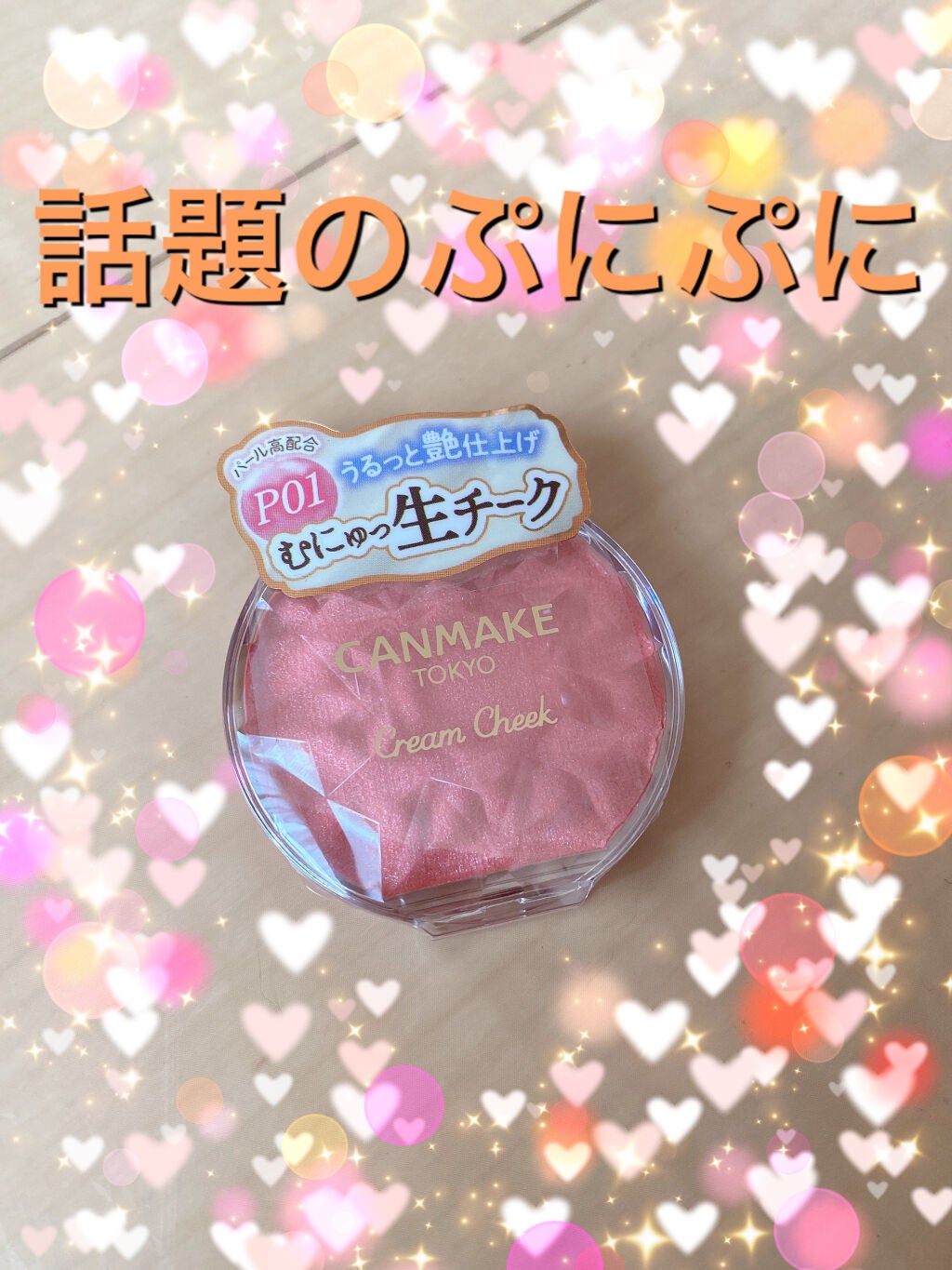 クリームチーク(パールタイプ)/キャンメイク/ジェル・クリームチークを使ったクチコミ(1枚目)