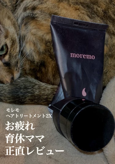 moremo ヘアトリートメント ミラクル2Xのクチコミ「【使った商品】moremoヘアトリートメント ミラクル2Ｘ

【商品の特徴】サロン帰りの仕上が.....」（1枚目）