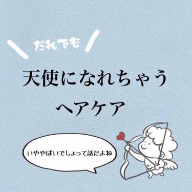 🤍誰でも天使になれちゃうヘアケア🤍
(画像あり3枚目)

みなさんお久しぶりですです
1年ぶりくらいの投稿かもしれない😅😅
最近忙しくて汗

はい！
今日紹介したいのは私のオススメのヘアケアです☀️

