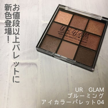 UR GLAM　BLOOMING EYE COLOR PALETTE/U R GLAM/パウダーアイシャドウを使ったクチコミ（1枚目）