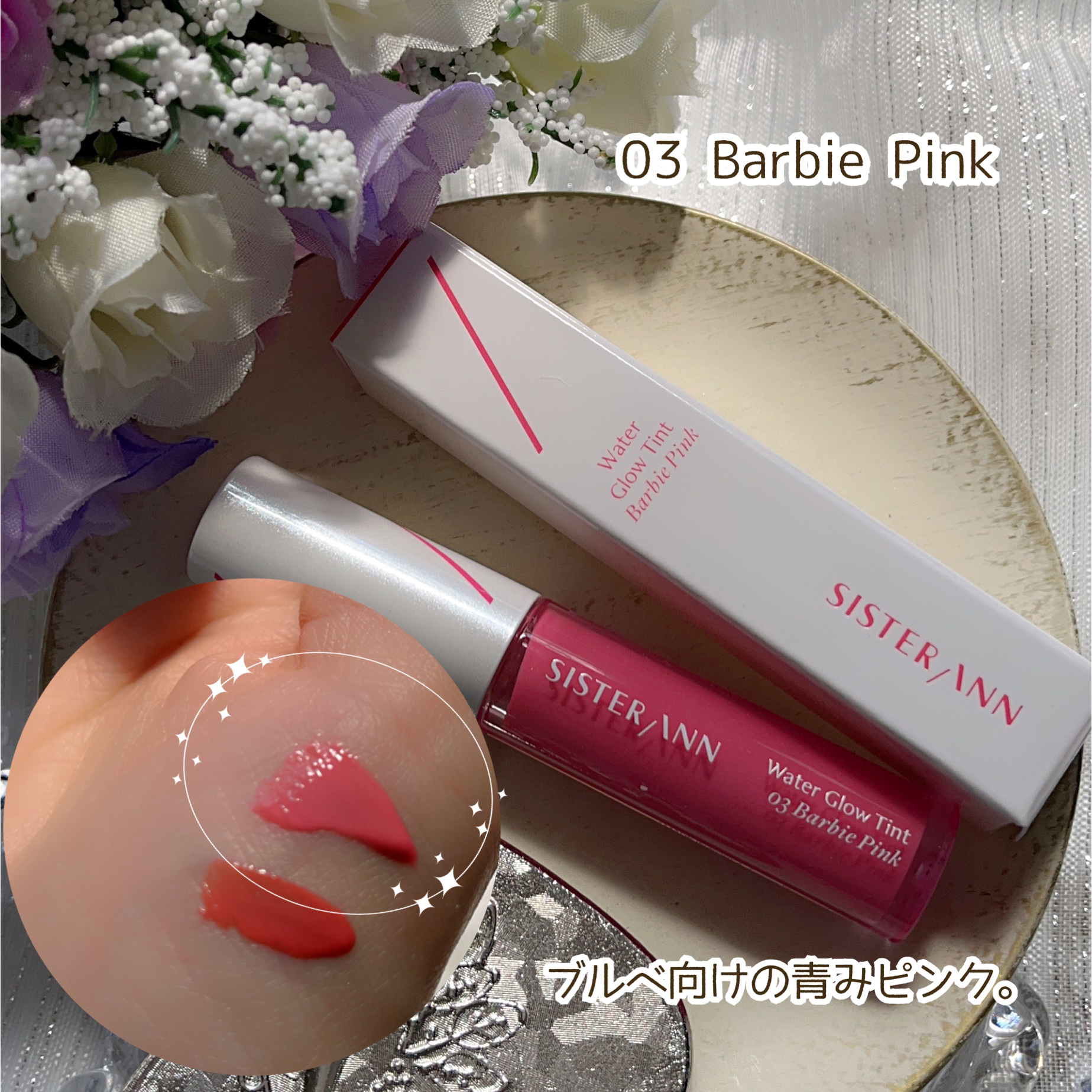 ウォーターグローティント/SISTER ANN/リップティントを使ったクチコミ（3枚目）