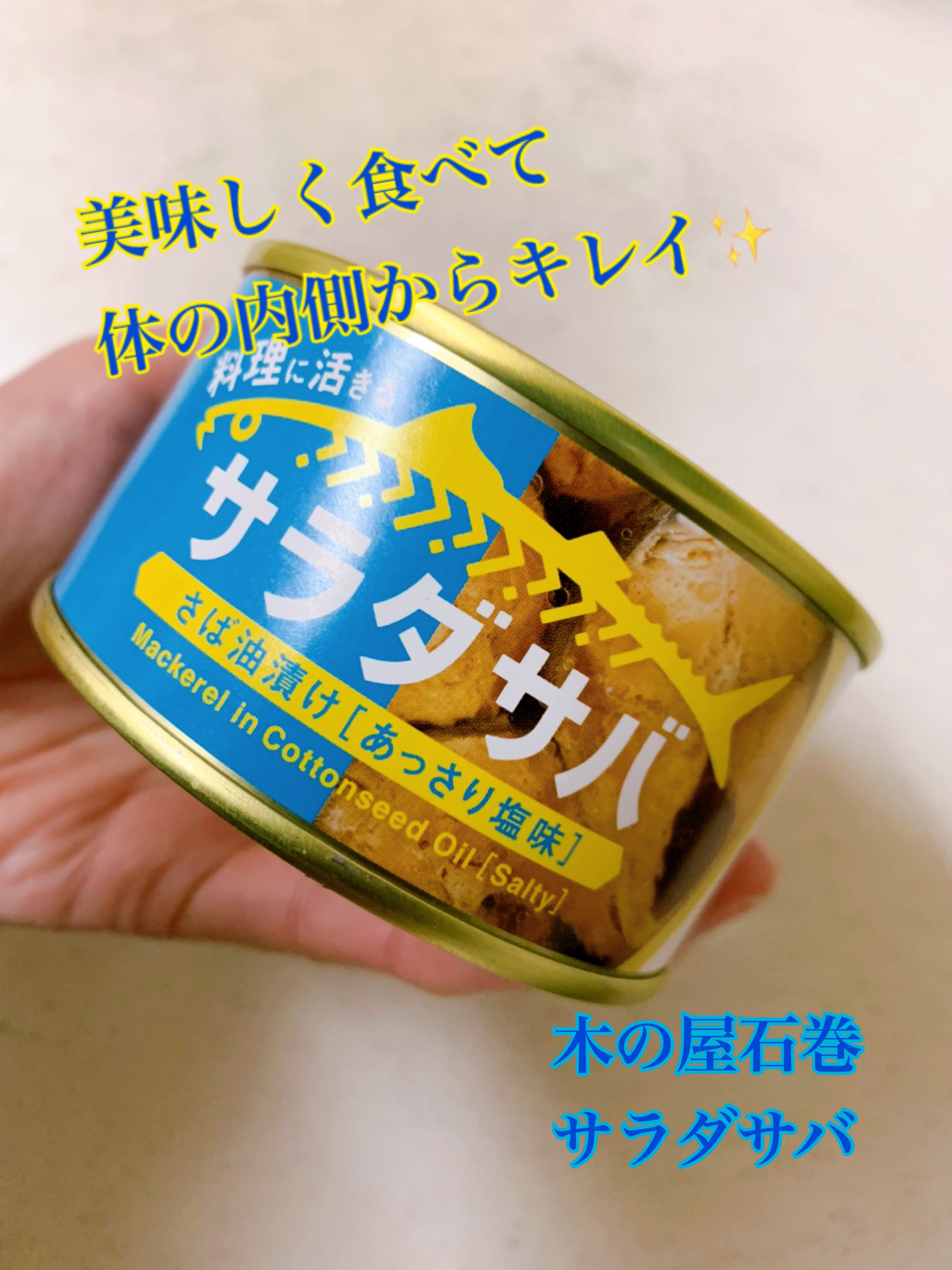 サラダ鯖/木の屋/バランス栄養食を使ったクチコミ（1枚目）