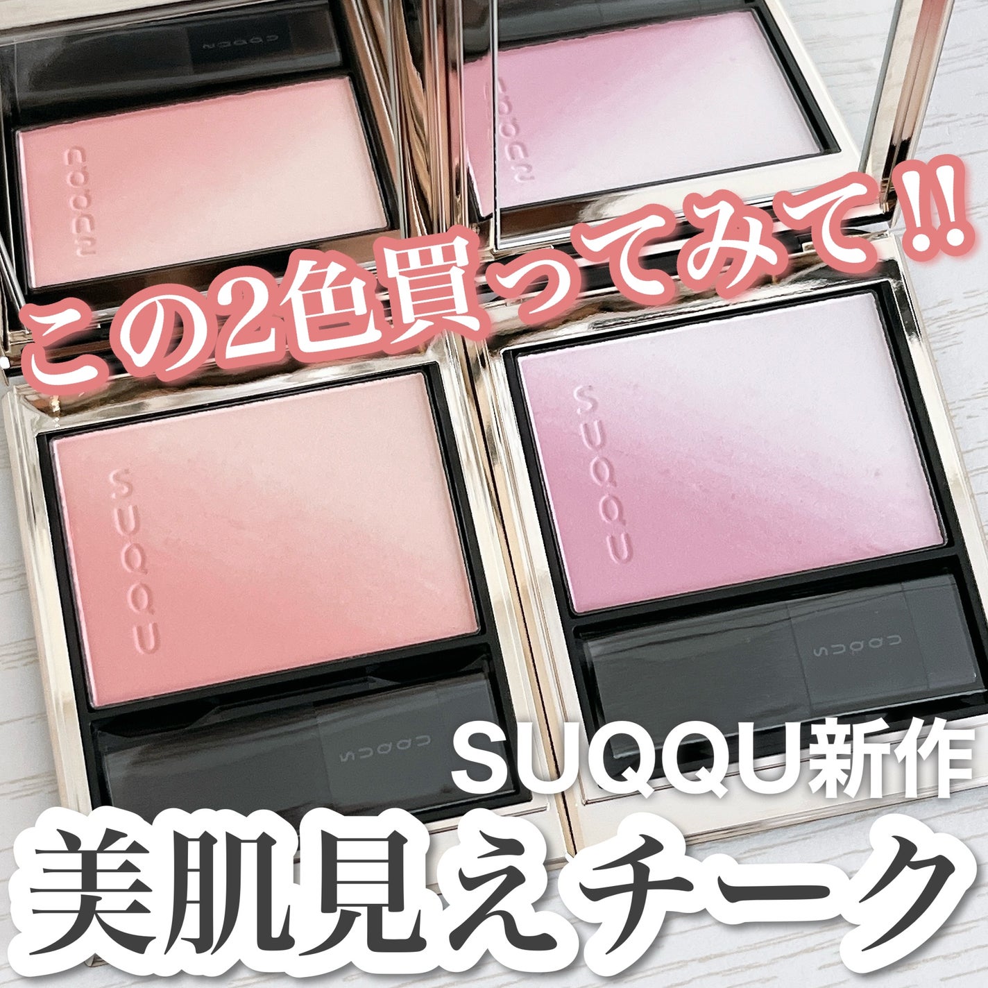 ブラーリング カラー ブラッシュ/SUQQU/パウダーチークを使ったクチコミ(1枚目)