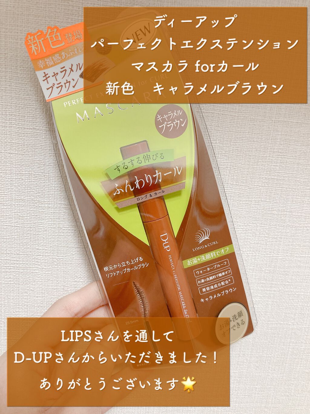 パーフェクトエクステンション マスカラ for カール/D-UP/マスカラを使ったクチコミ（2枚目）