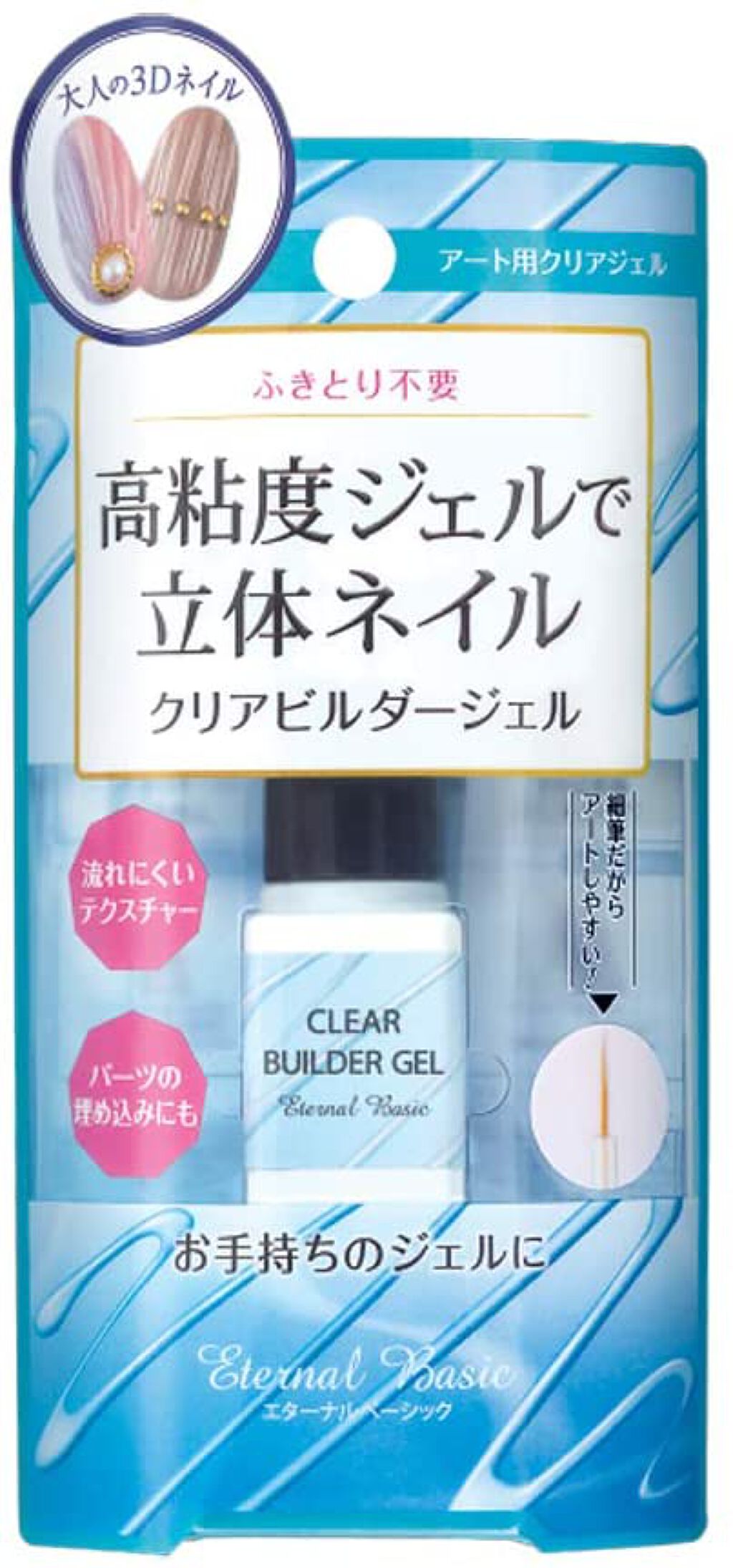 eternal basic EB クリアビルダージェル