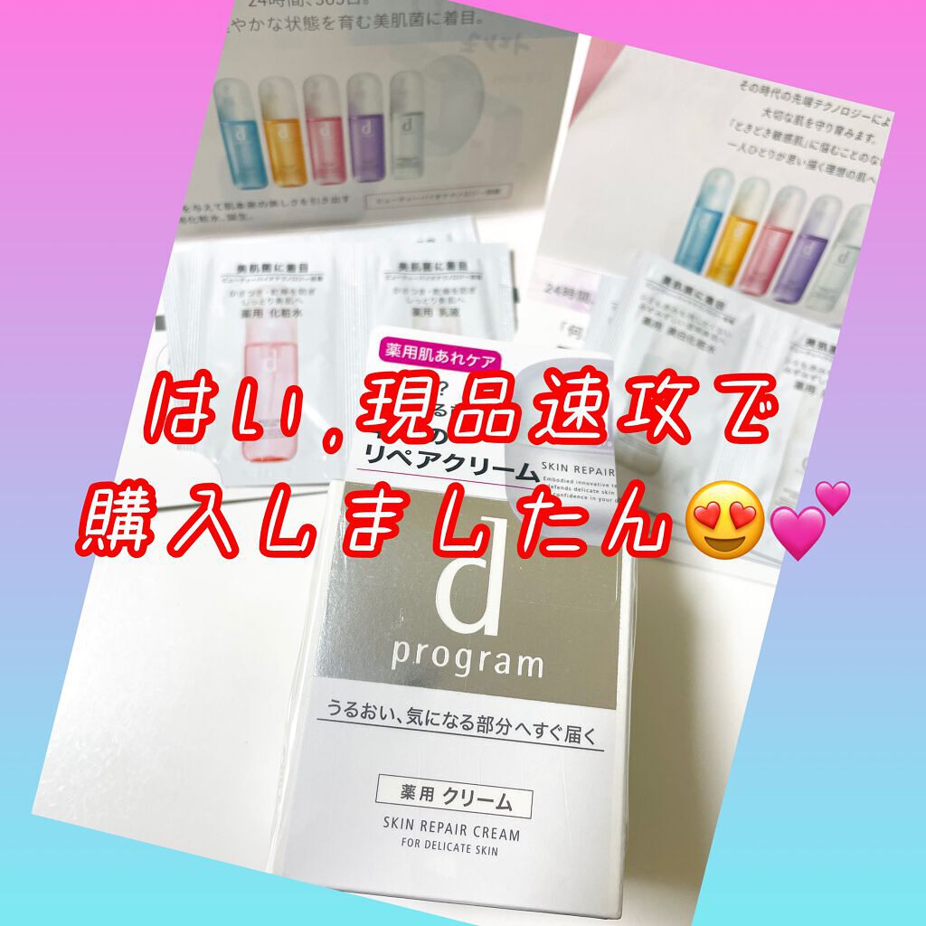 スキンリペアクリーム/d プログラム/フェイスクリームを使ったクチコミ(3枚目)