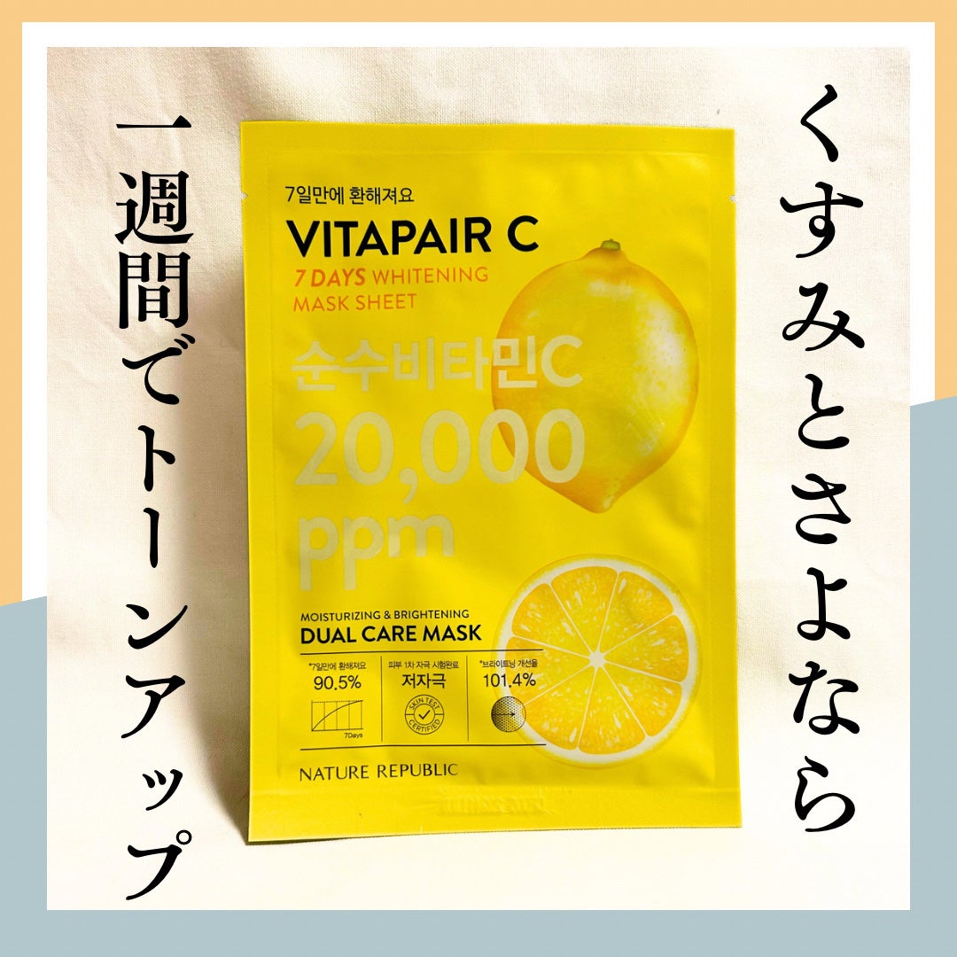 ビタペアC 7DAYS ホワイトニングマスクシート/ネイチャーリパブリック/シートマスク・パックを使ったクチコミ(1枚目)