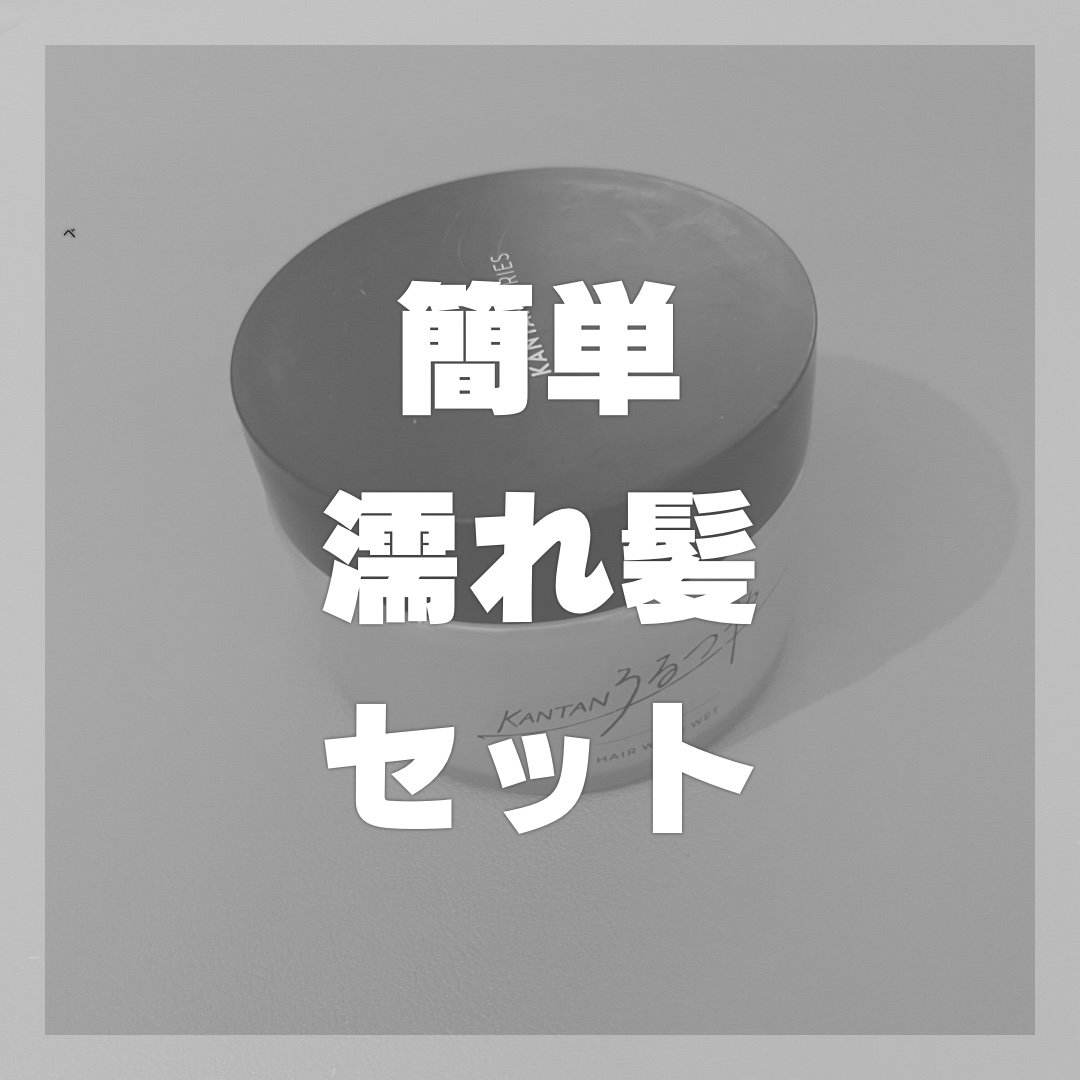 カンタンうるつや/KANTAN SERIES/ヘアワックス・クリームを使ったクチコミ（1枚目）