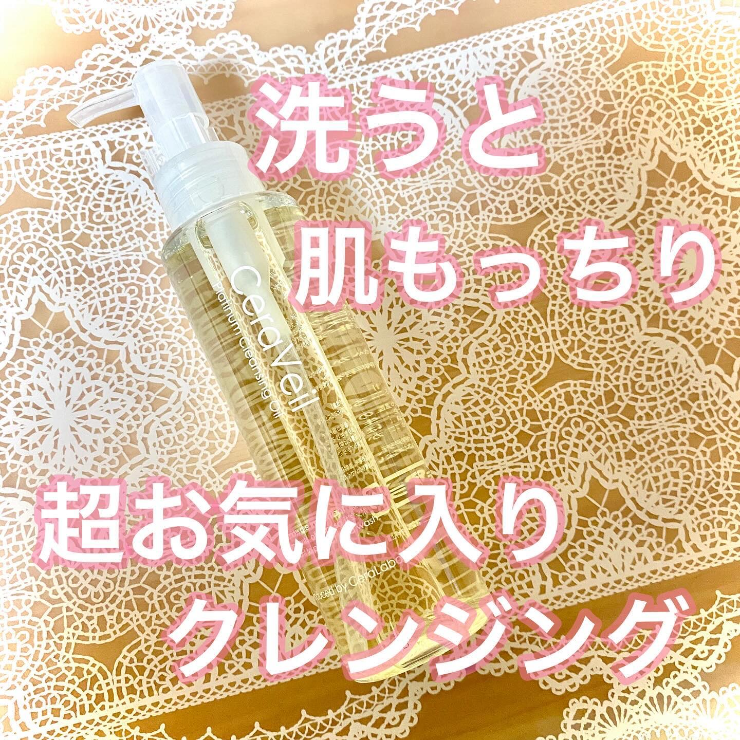 セラヴェール プラチナムクレンジングオイル/CeraLabo/オイルクレンジングを使ったクチコミ（1枚目）