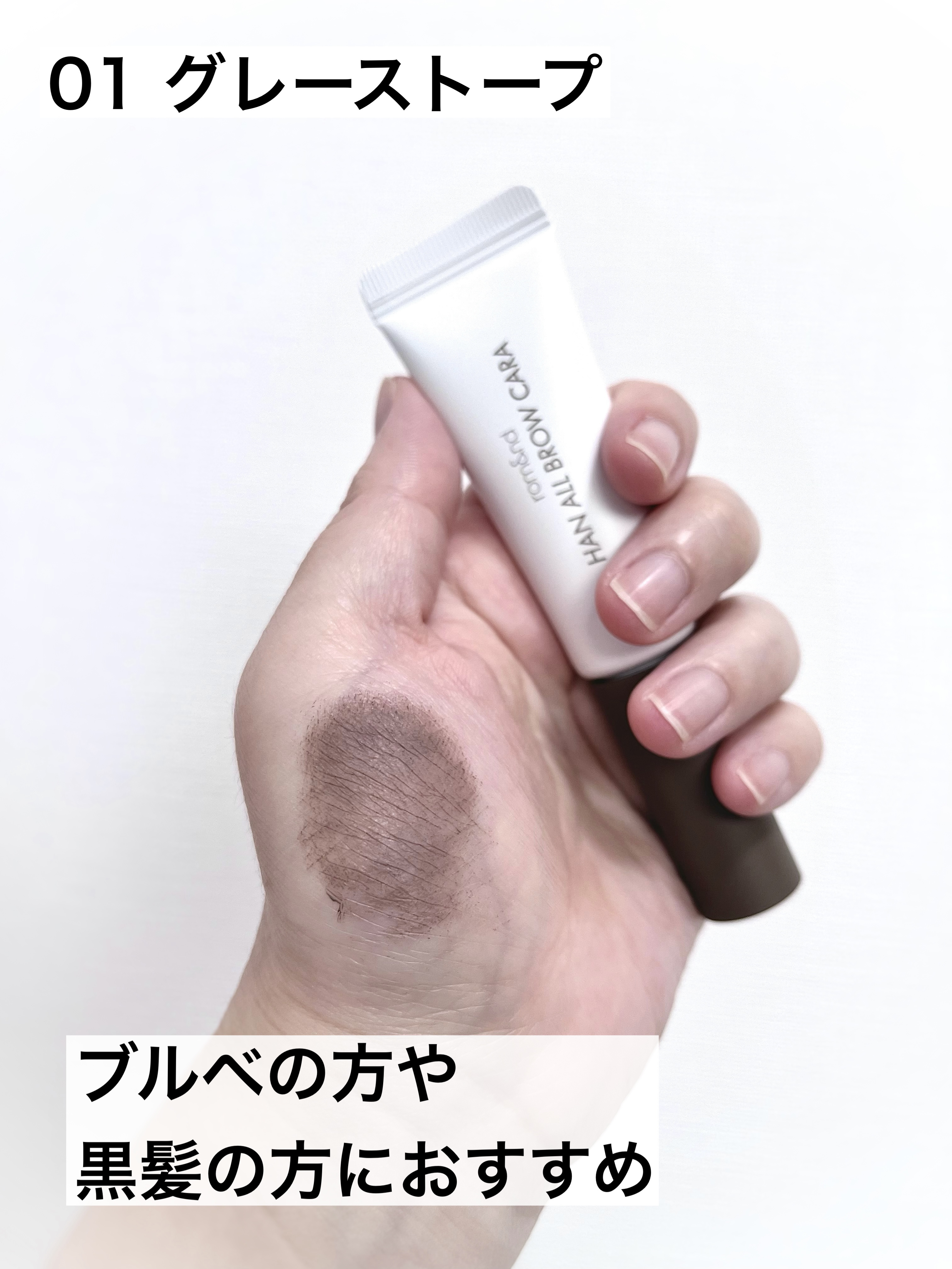 ハンオールブロウカラ/rom&nd/眉マスカラを使ったクチコミ（3枚目）