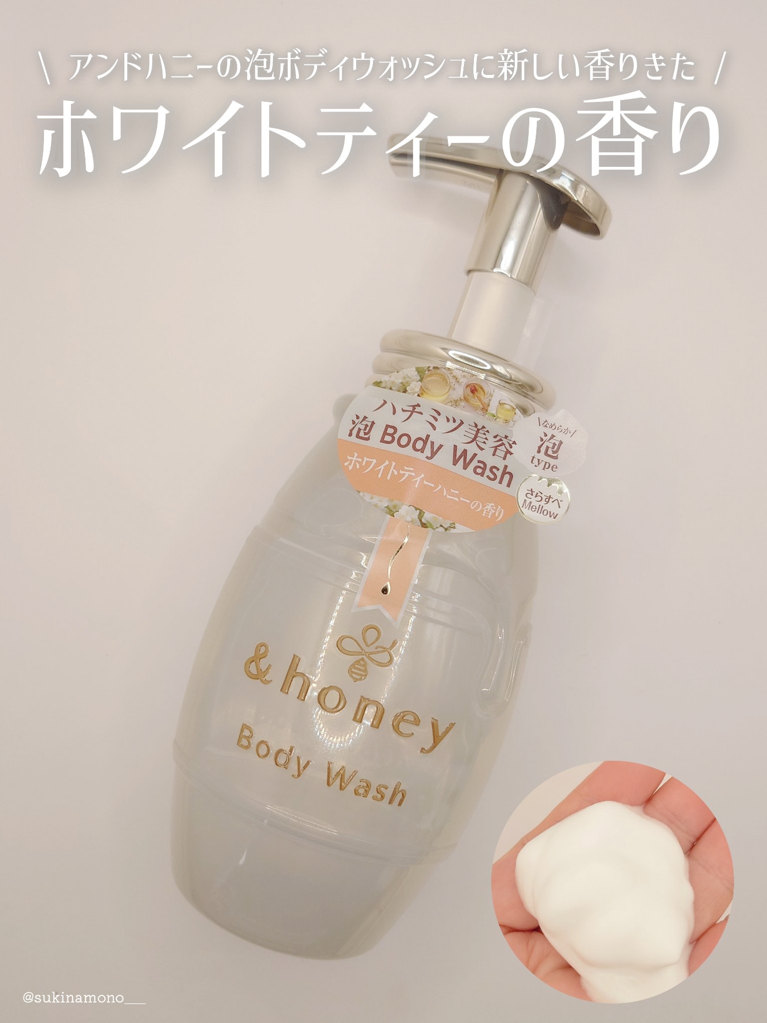 メロウエアリー 泡ボディウォッシュ/&honey/ボディソープを使ったクチコミ（1枚目）