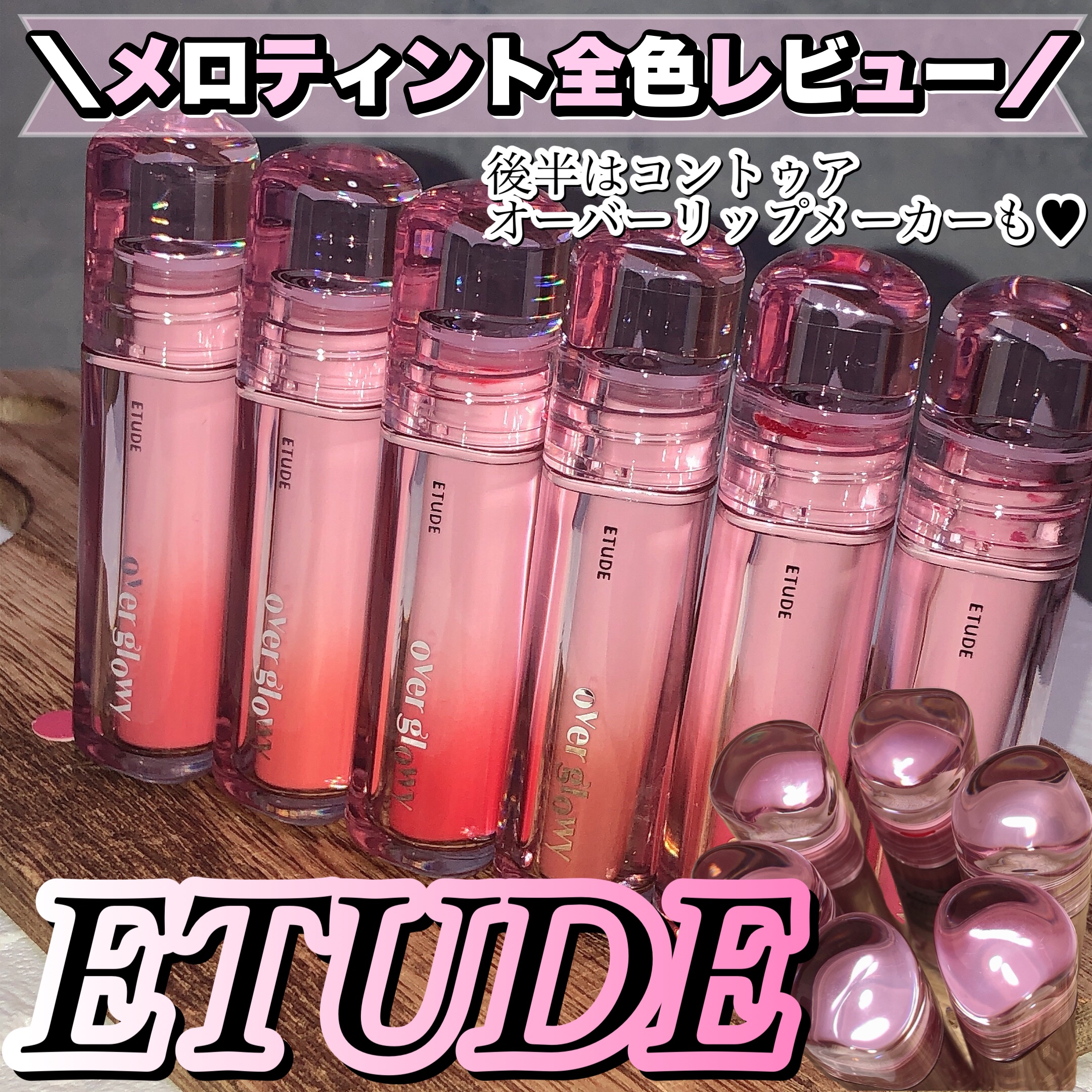 オーバーグロウティント/ETUDE/リップティントを使ったクチコミ（1枚目）