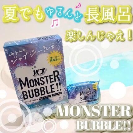 モンスターバブル ゆるんとジャグジー気分/バブ/炭酸系入浴剤を使ったクチコミ(1枚目)