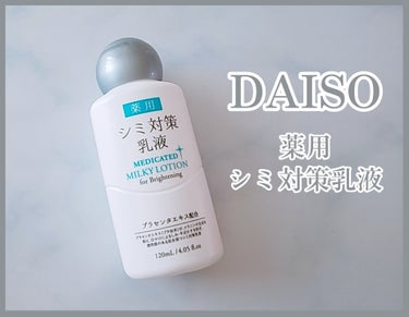 DAISO 薬用シミ対策乳液

プラセンタエキス配合で
メラニンの生成を抑え
日やけによるしみ・そばかすを防ぎ
透明感のある肌を保つ乳液です。

化粧水、乳液、美容液もあるので
ライン使いできます。

