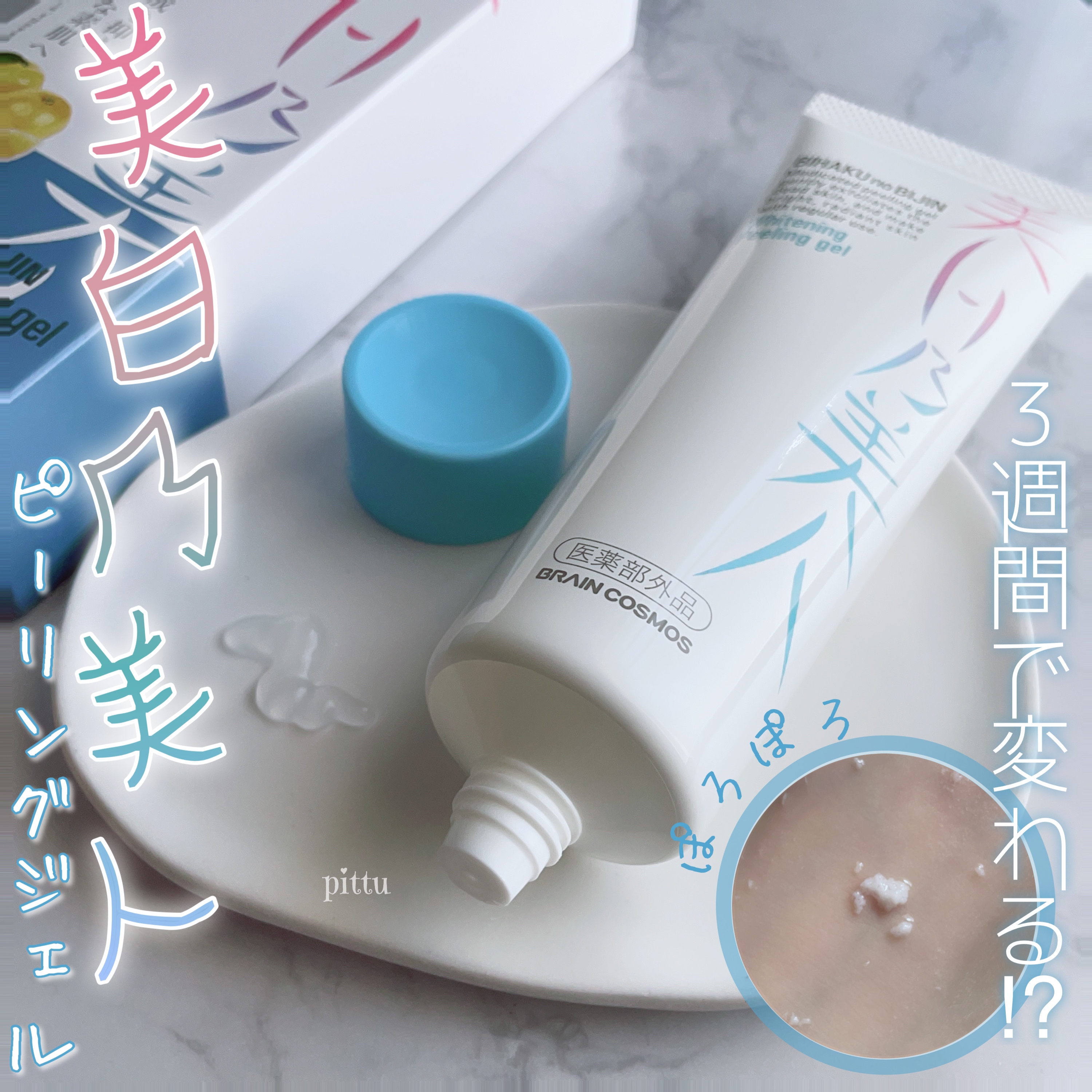 美白乃美人ピーリングジェル/ブレーンコスモス/ピーリングを使ったクチコミ（1枚目）