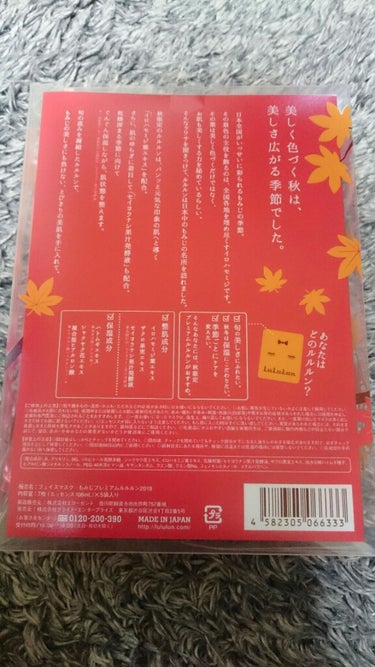 ルルルン 2019年秋限定 プレミアムルルルン紅葉のクチコミ「ルルルン2019秋限定🎵フェイスマスク
もみじプレミアムルルルン2019🎵
去年の購入品❗
使.....」（2枚目）