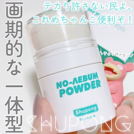 ノーセバムパウダー/Shupong/ルースパウダーを使ったクチコミ(1枚目)
