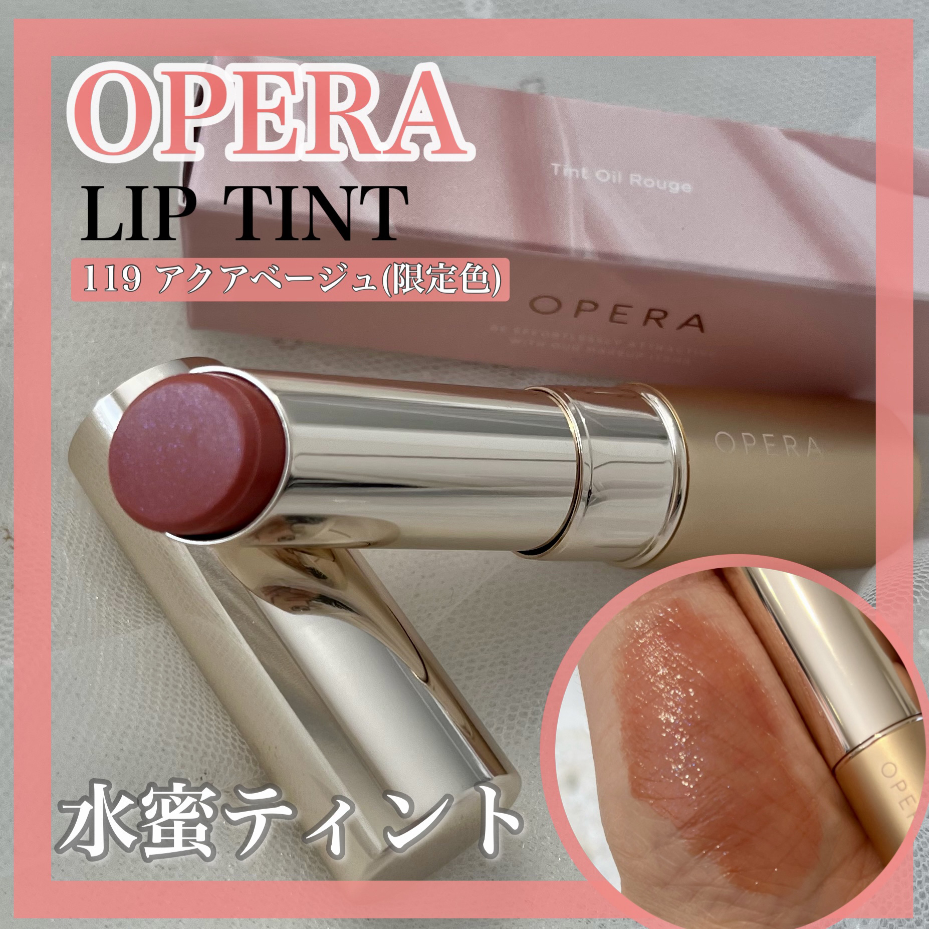 オペラ リップティント N 119 アクアベージュ（限定色）/OPERA/リップティントを使ったクチコミ（1枚目）